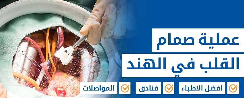 جراحة الصمام التاجي